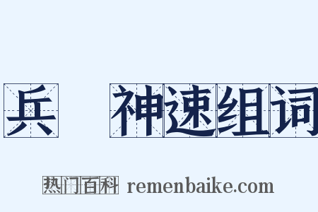 兵貴神速组词是什么意思的图片